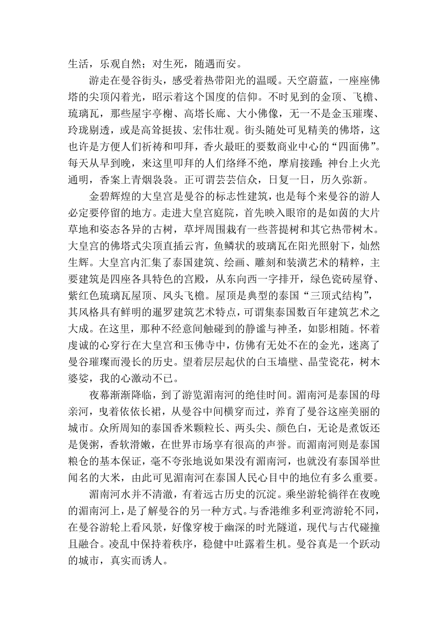 精品专业论文文献 时光·微笑之泰国初体验.doc_第2页