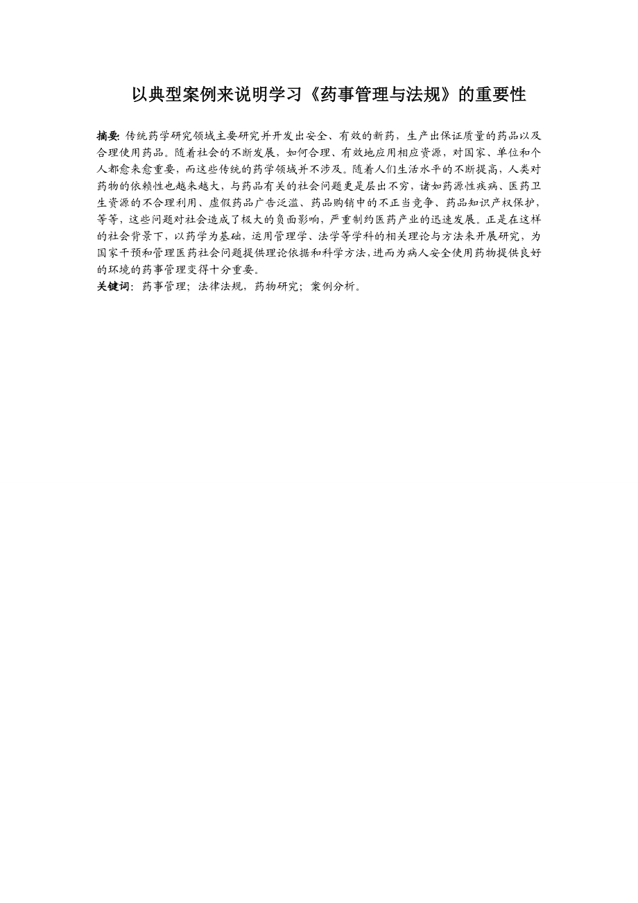 以典型案例来说明学习《药事管理与法规》的重要性毕业论文.doc_第1页