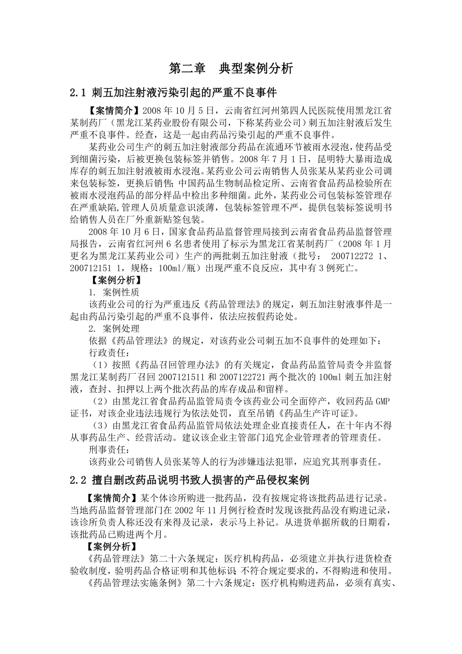 以典型案例来说明学习《药事管理与法规》的重要性毕业论文.doc_第3页