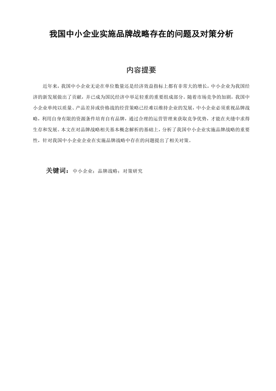 我国中小企业实施品牌战略存在的问题及对策分析 毕业论文.doc_第1页