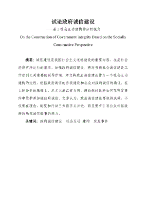 试论政府诚信建设——基于社会互动建构的分析视角.doc