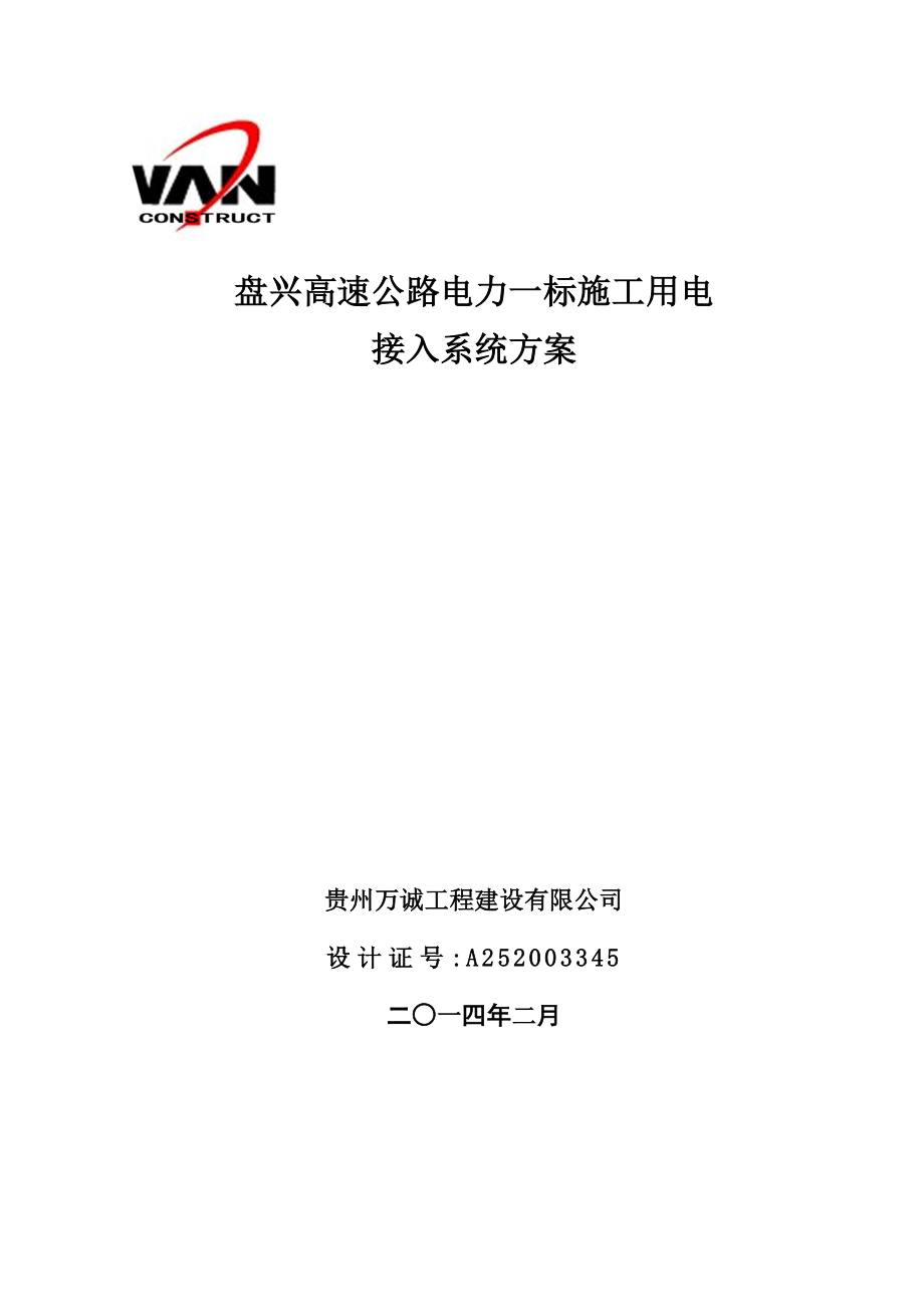 盘兴高速公路电力一标施工用电接入系统方案要点.doc_第1页