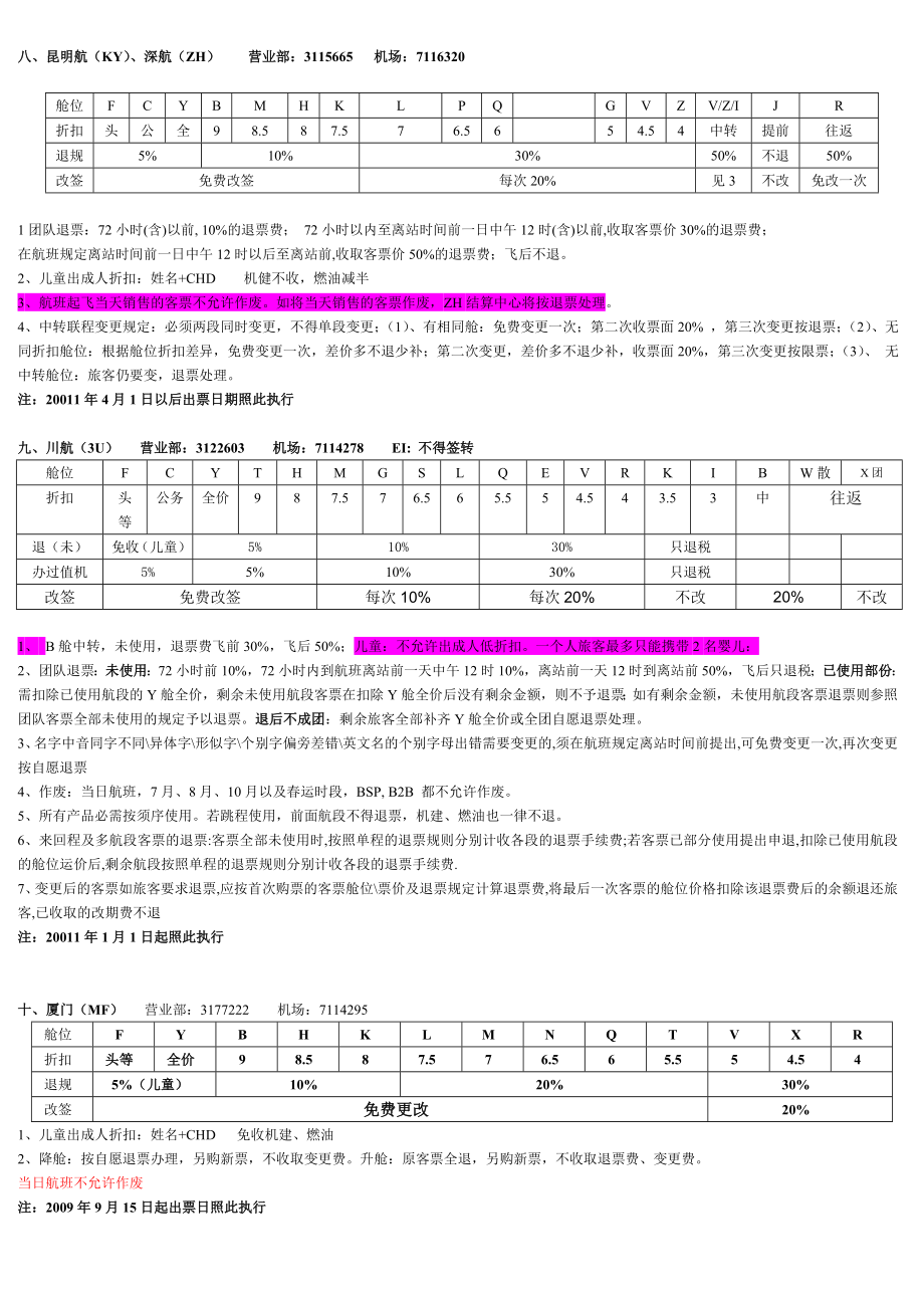 最新舱位表及退规.doc_第3页