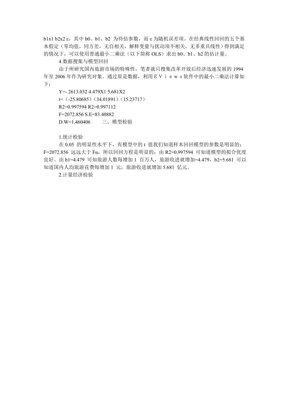 浅析我国国内旅游收进函数模型.doc_第2页