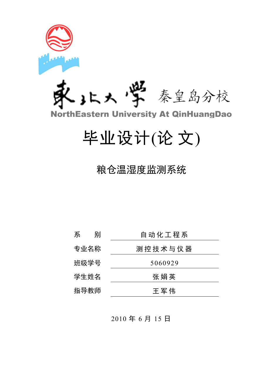 毕业论文毕业设计(论文) 粮仓温湿度监测系统毕业论文.doc_第1页