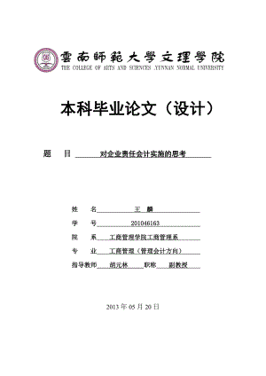 毕业论文对企业责任会计实施问题的思考29986.doc