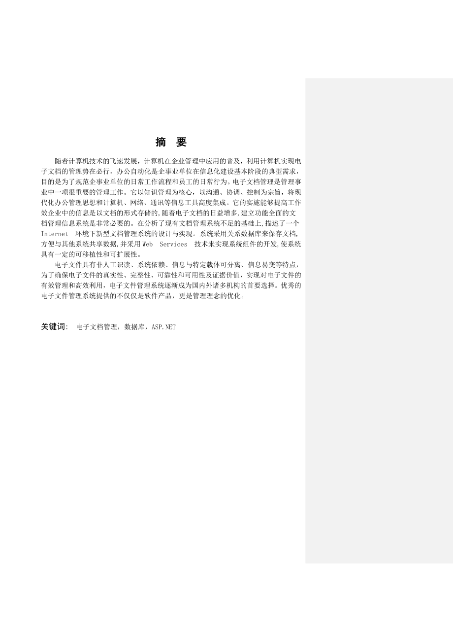 基于ASPNET的电子文档管理系统本科毕业论文.doc_第1页
