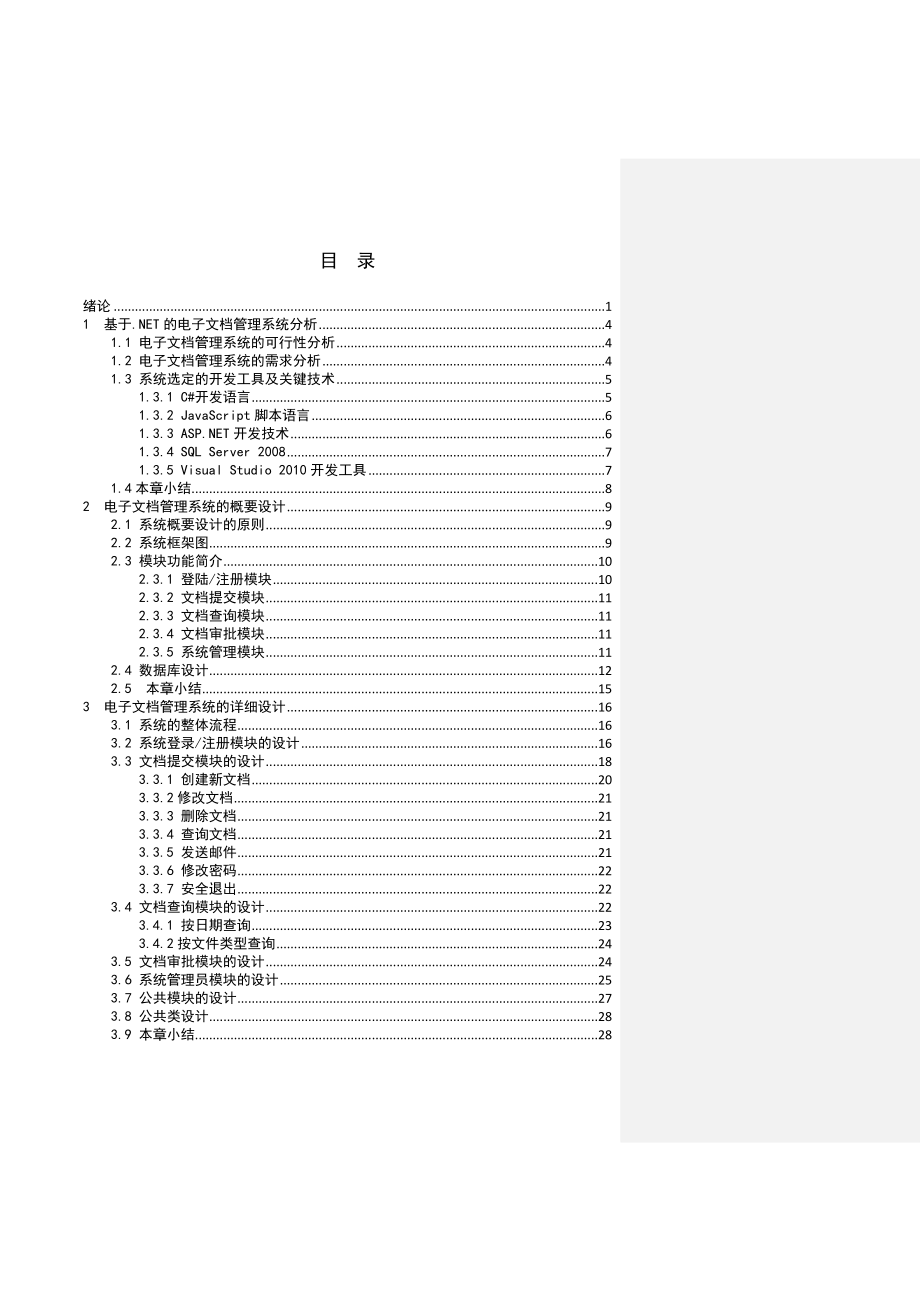 基于ASPNET的电子文档管理系统本科毕业论文.doc_第3页