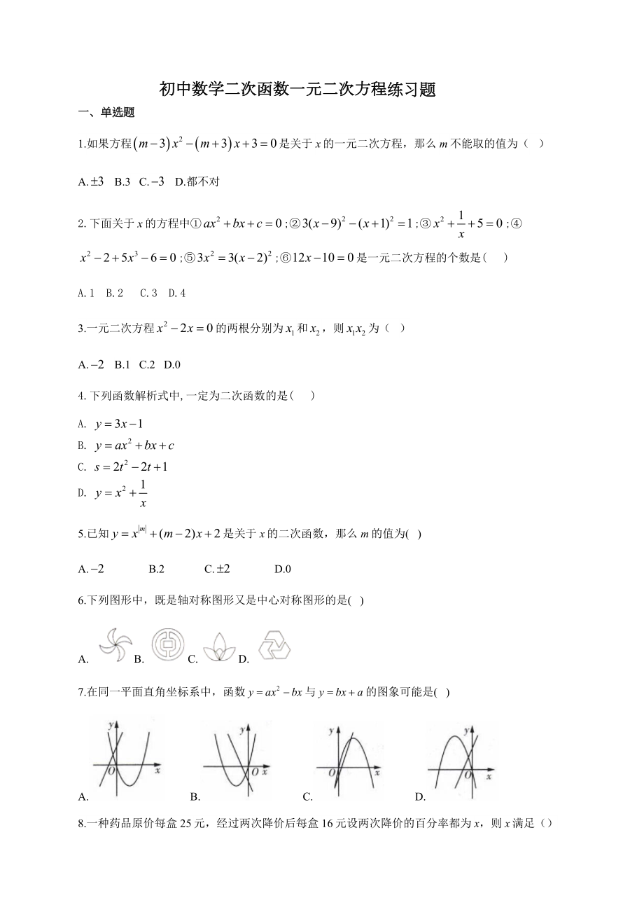 初中数学二次函数一元二次方程练习题(附答案).docx_第1页