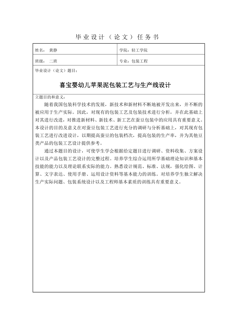 大学毕业设计（论文）蚕豆包装工艺与生产线设计.doc_第3页