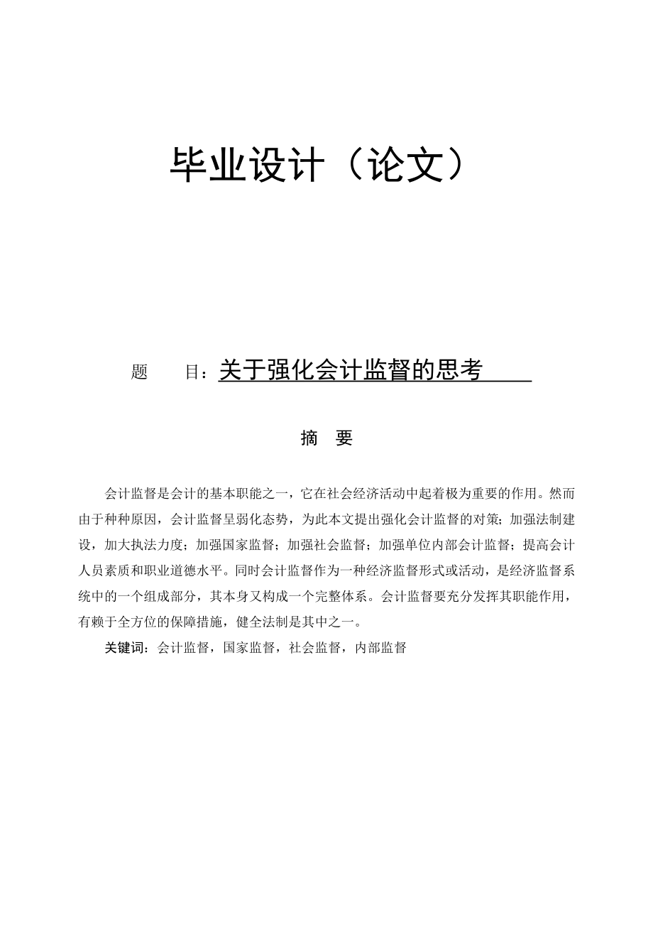 毕业论文关于强化会计监督的思考2.doc_第1页