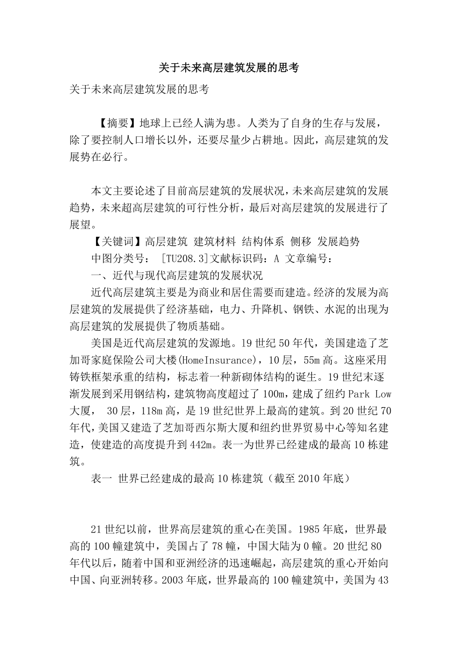 【精品】专业论文文献 关于未来高层建筑发展的思考.doc_第1页