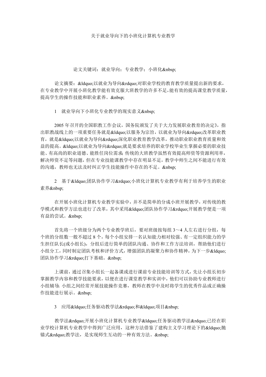 关于就业导向下的小班化计算机专业教学.doc_第1页