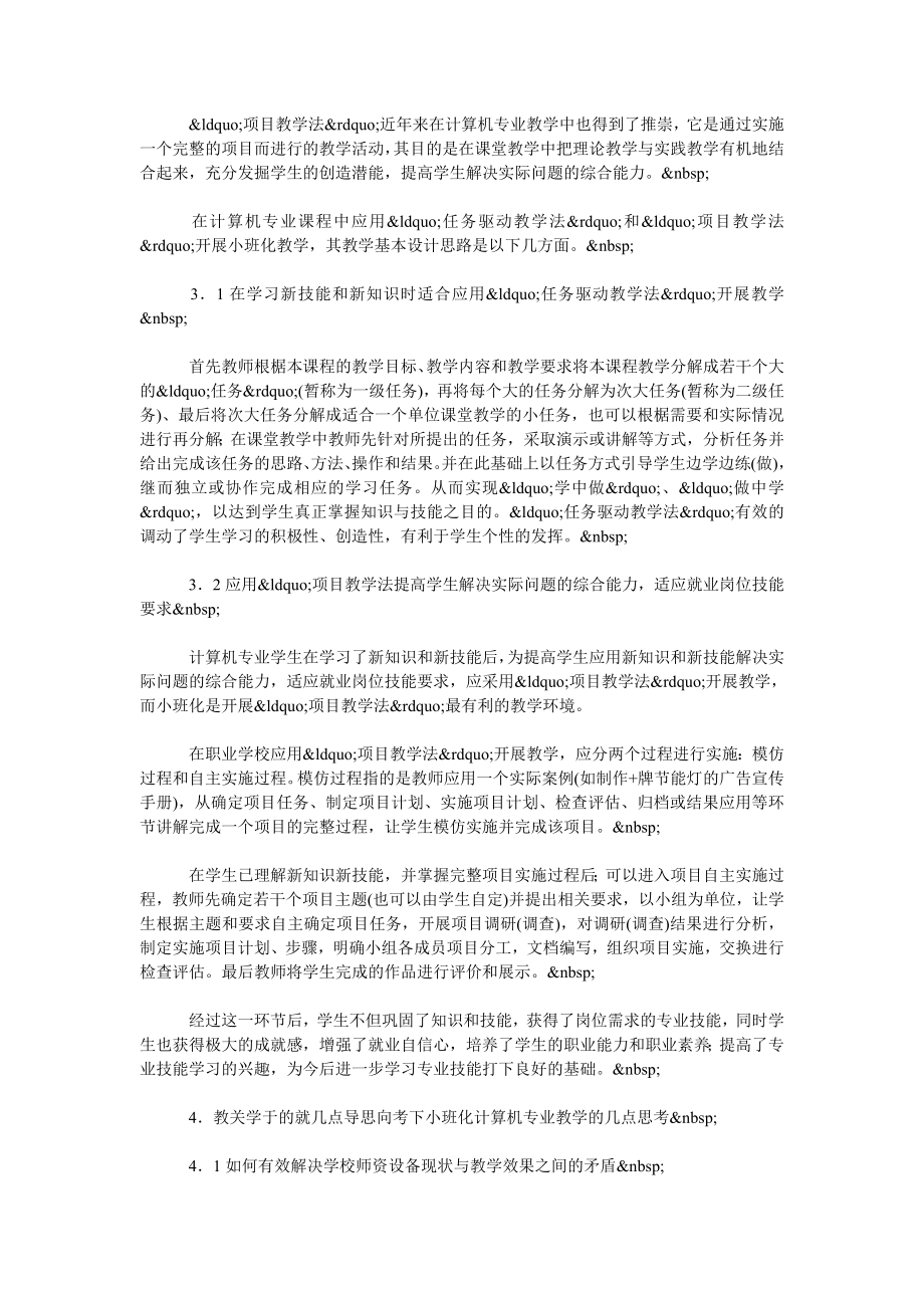 关于就业导向下的小班化计算机专业教学.doc_第2页