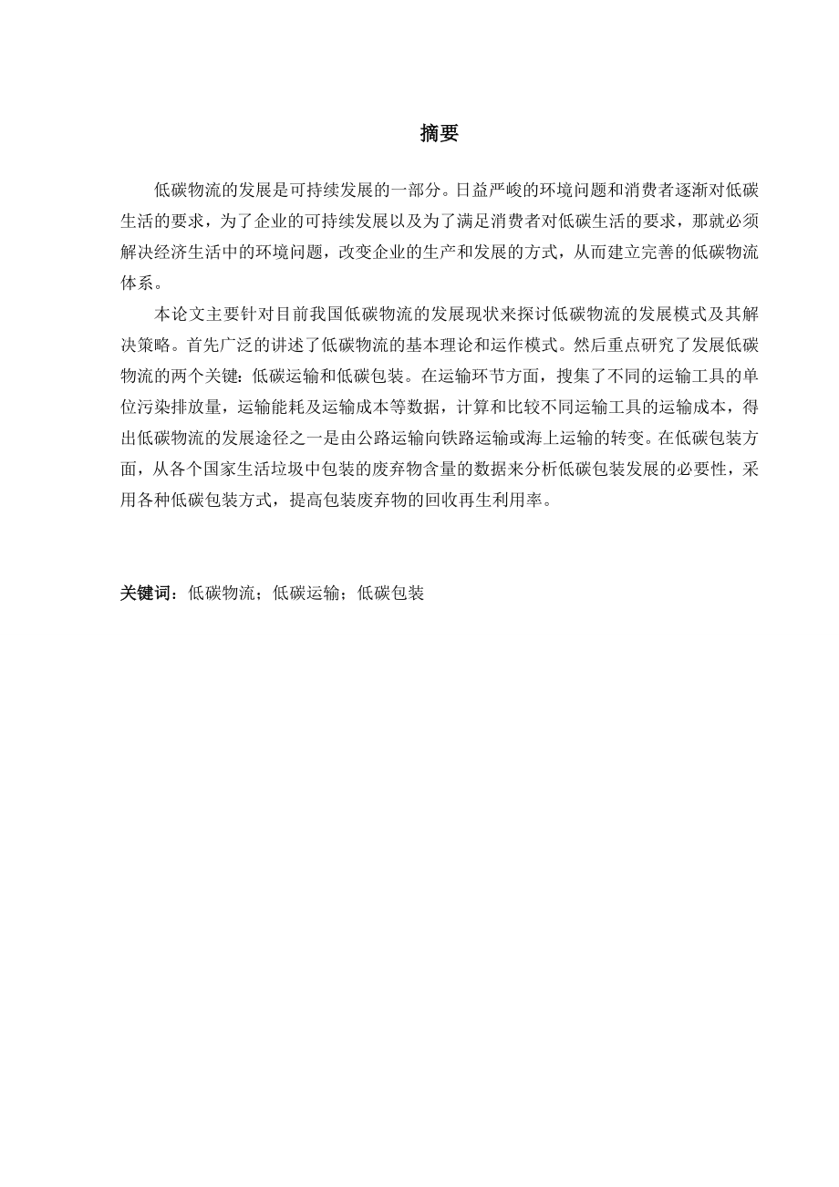 毕业设计（论文）我国低碳物流的发展模式及其解决策略.doc_第1页