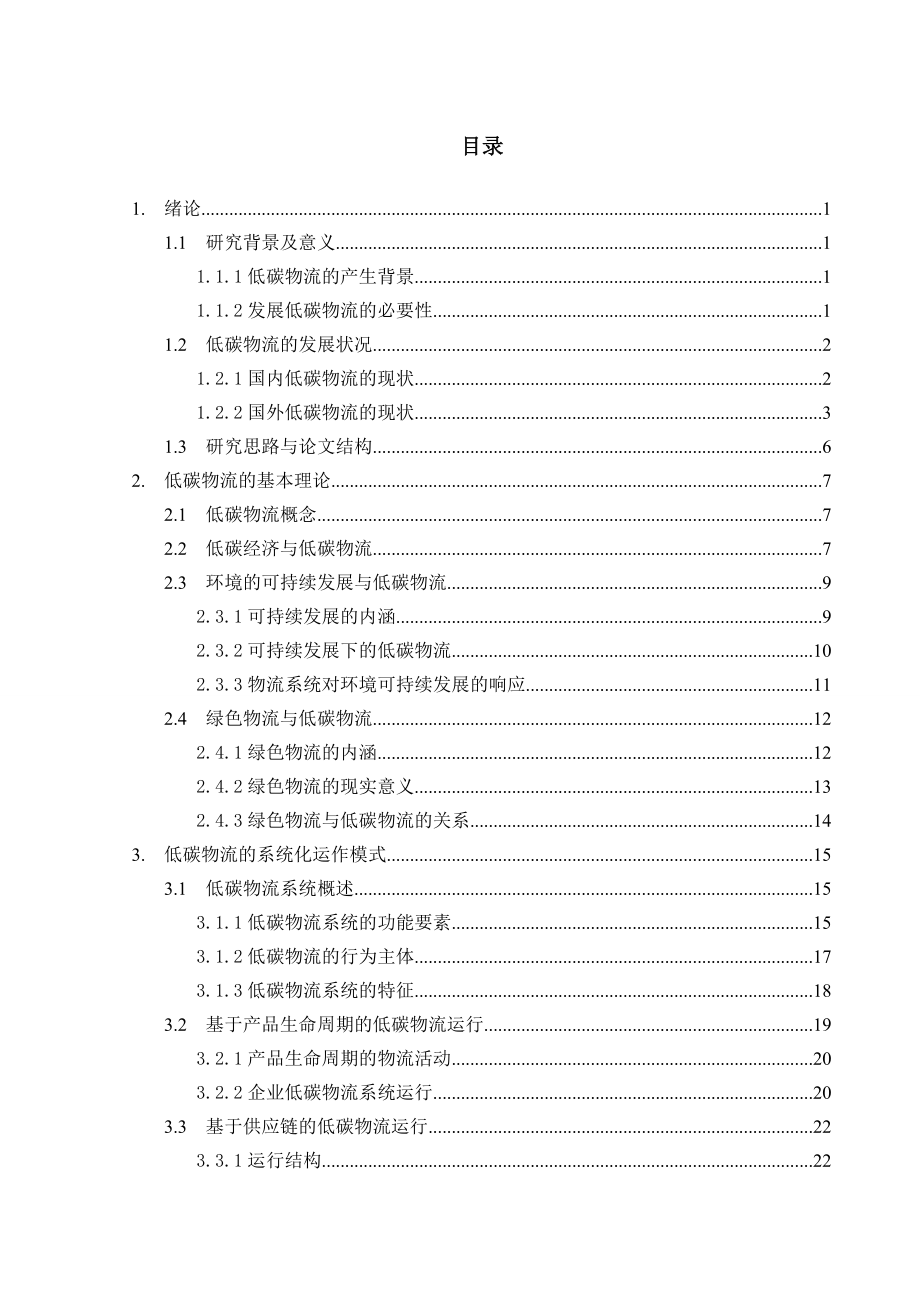 毕业设计（论文）我国低碳物流的发展模式及其解决策略.doc_第3页