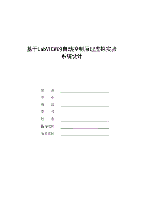 基于LabVIEW的自动控制原理虚拟实验系统设计毕业设计（论文）word格式.doc