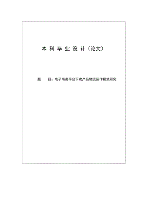 电子商务平台下农产品物流运作模式研究本科毕业论文.doc