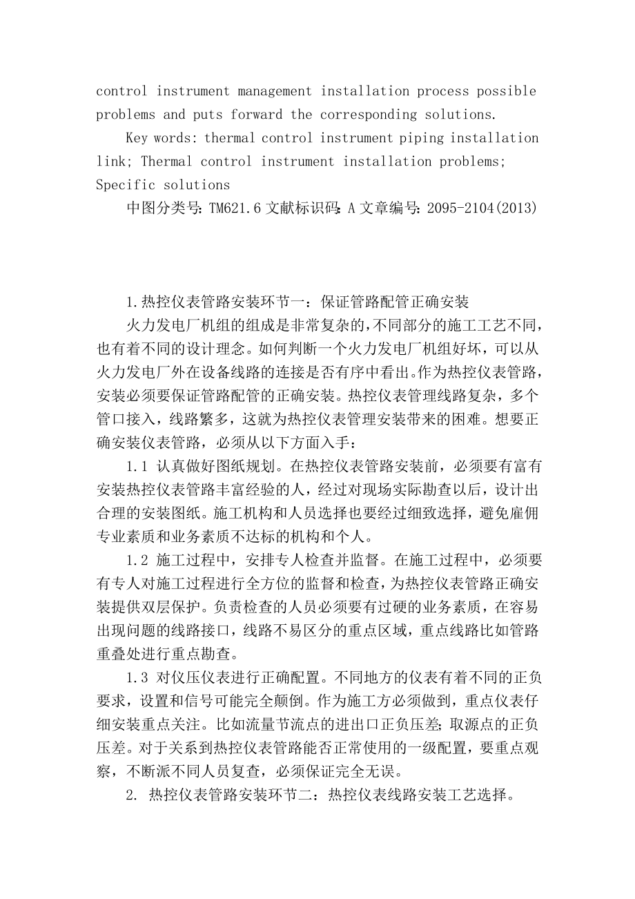 精品专业论文文献 热控仪表管路安装问题分析.doc_第2页