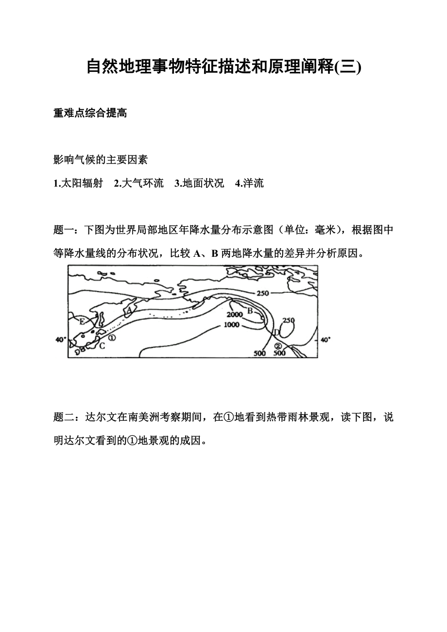 高考地理二轮重难点综合提高：自然地理事物特征描述和原理阐释(三).doc_第1页