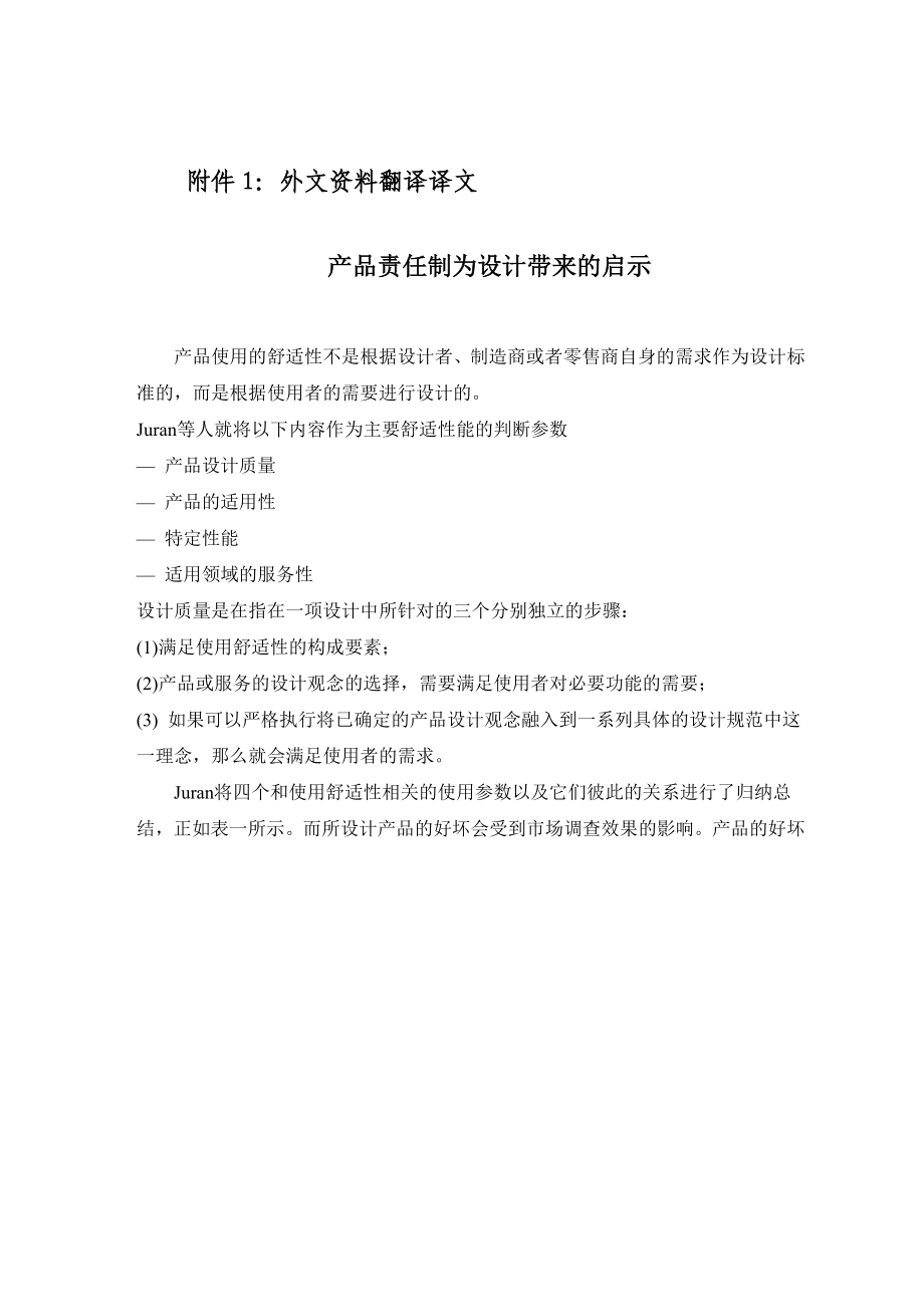 工业设计外文翻译 外文翻译 外文文献 英文文献 中英对照产品责任制为设计带来的启示.doc_第1页