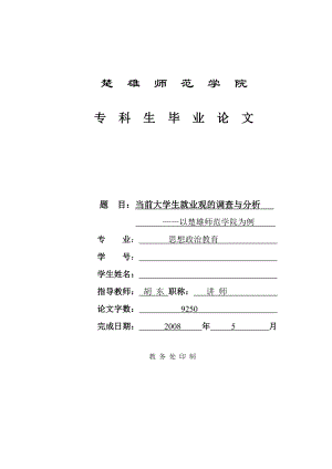 思想政治教育毕业论文（设计）当前大学生就业观的调查与分析以楚雄师范学院为例.doc