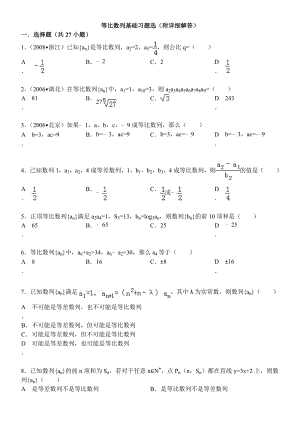 等比数列基础习题选(附详细解答).doc