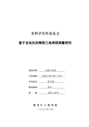 本科毕业论文基于全站仪三角高程测量的精密研究.doc