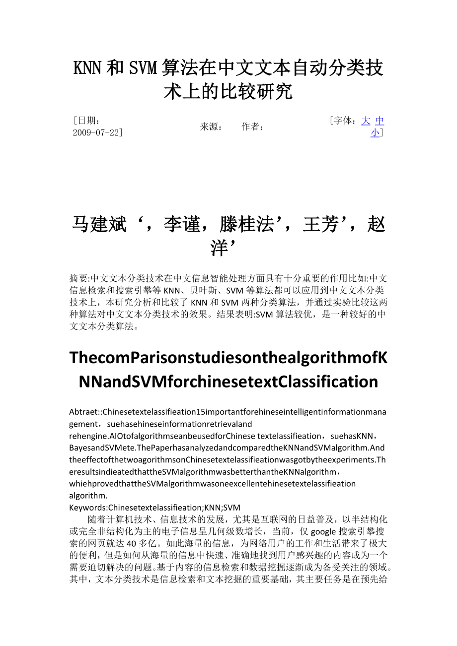 KNN和SVM算法在中文文本自动分类技术上的比较研究.doc_第1页