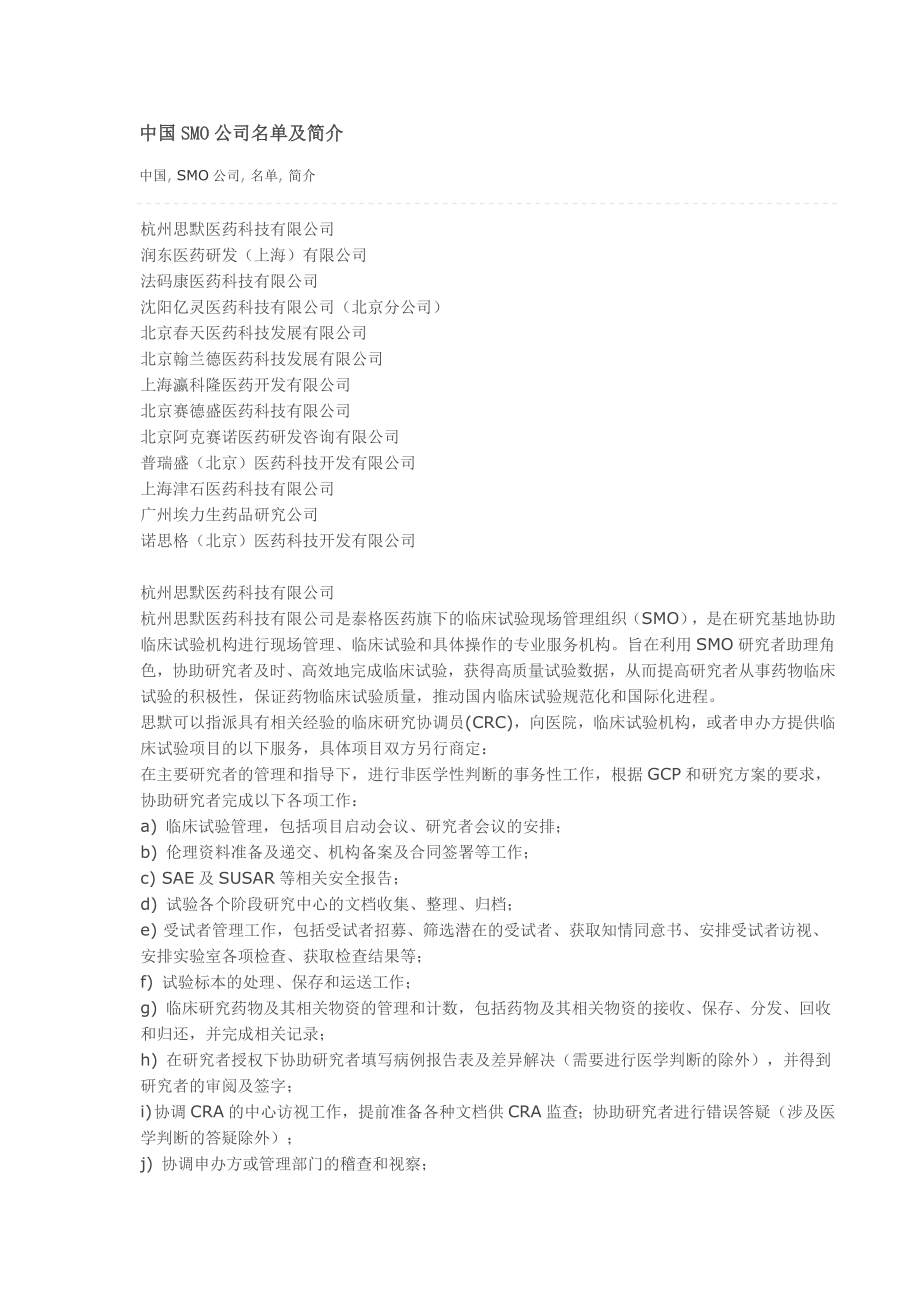 中国smo公司名单及简介1.doc_第1页