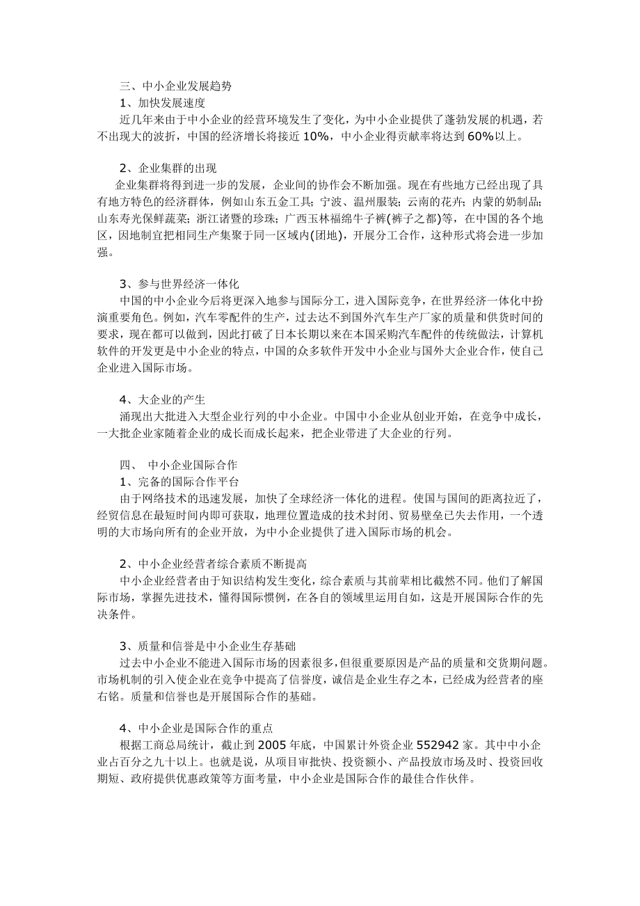 中国中小企业现状与发展趋势.doc_第3页
