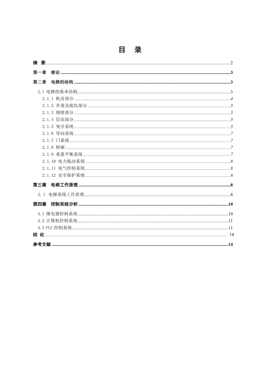 机电一体化之电梯讲解.doc_第2页