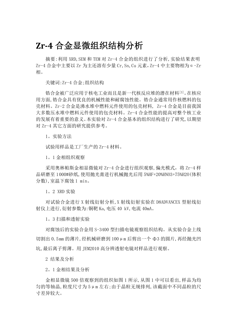 Zr4合金显微组织分析.doc_第2页