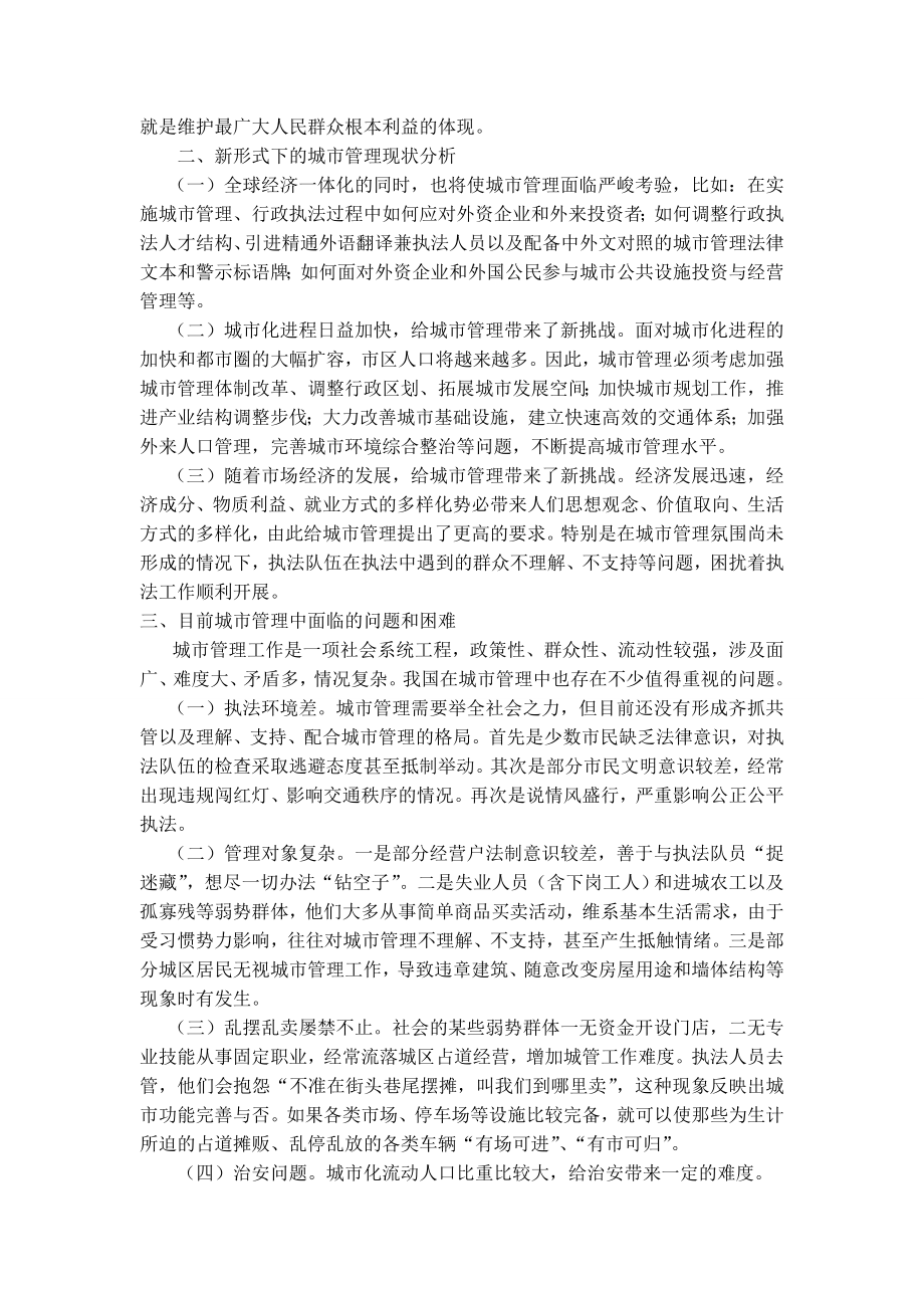 行政管理毕业论文 浅谈我国城市管理现状及对策.doc_第2页