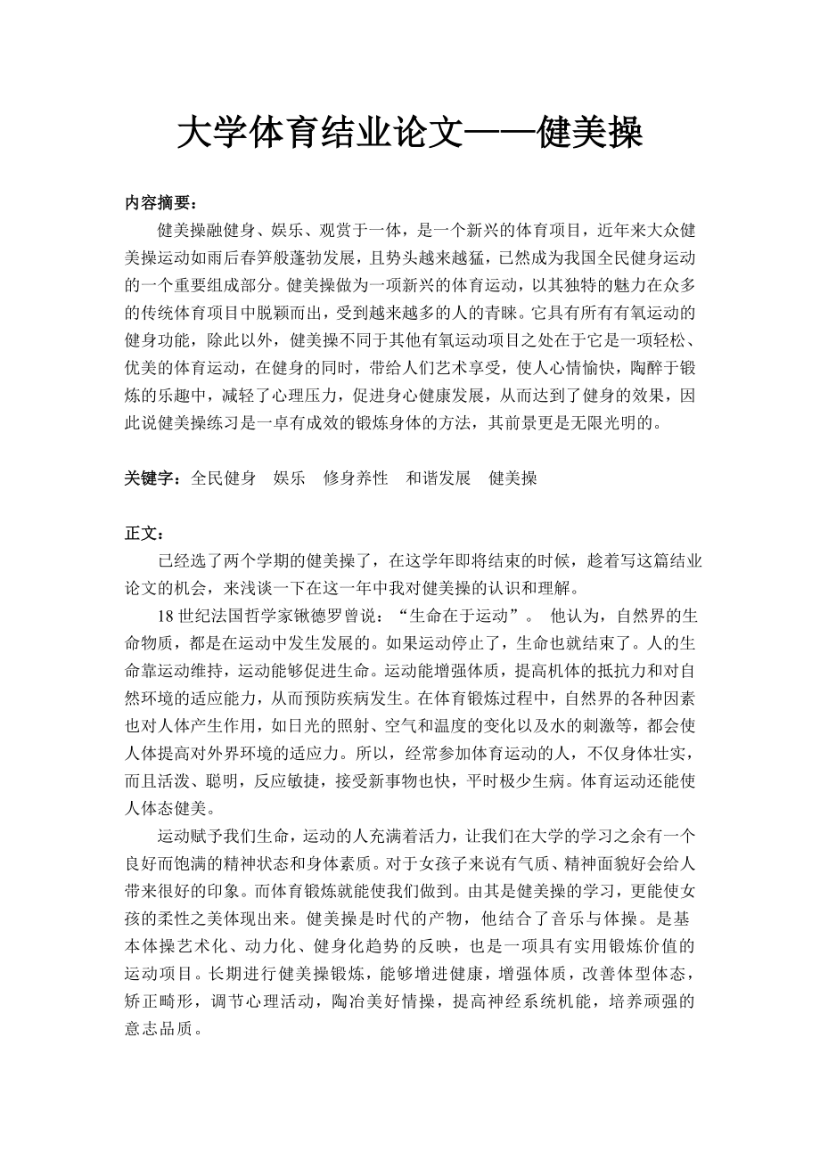 大学体育结业论文——健美操.doc_第2页