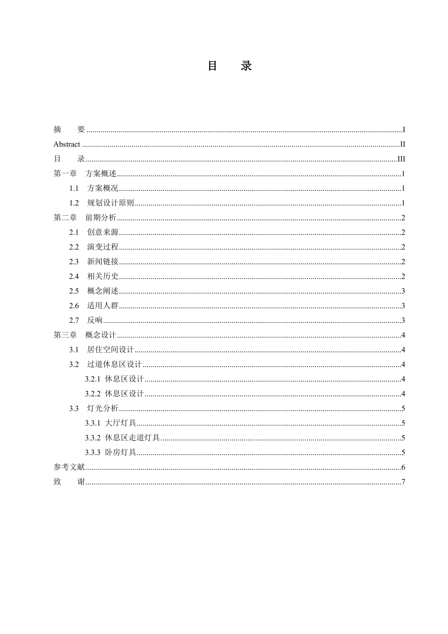 室内设计毕业论文23011.doc_第3页