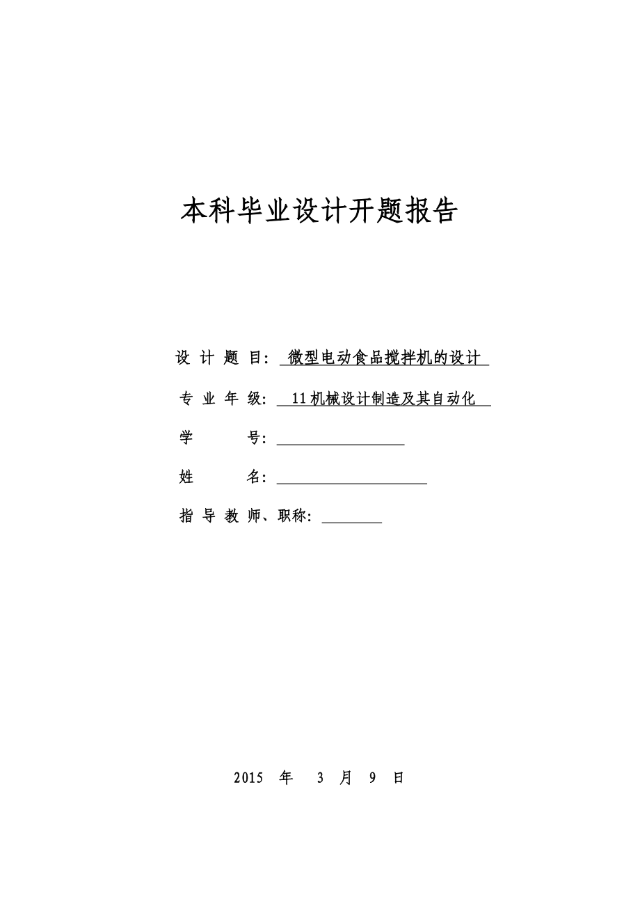 机械毕业设计（论文）开题报告微型电动食品搅拌机的设计.doc_第1页