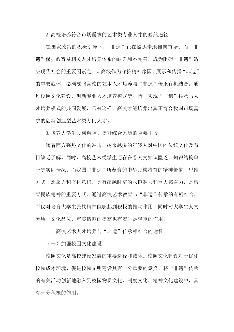 高校艺术人才培养与非遗传承相结合的实践探析.doc_第2页