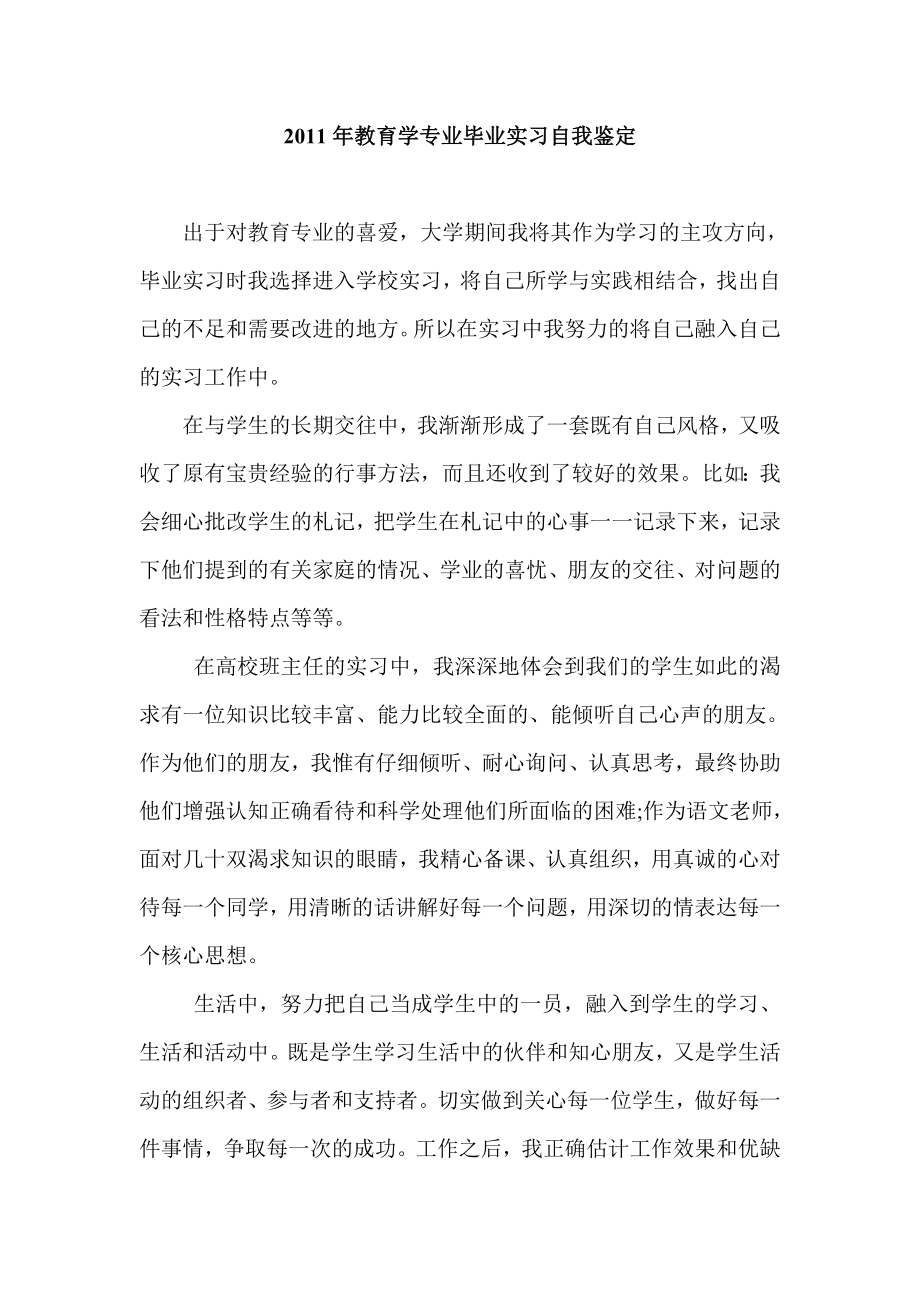 教育学专业毕业实习自我鉴定.doc_第1页