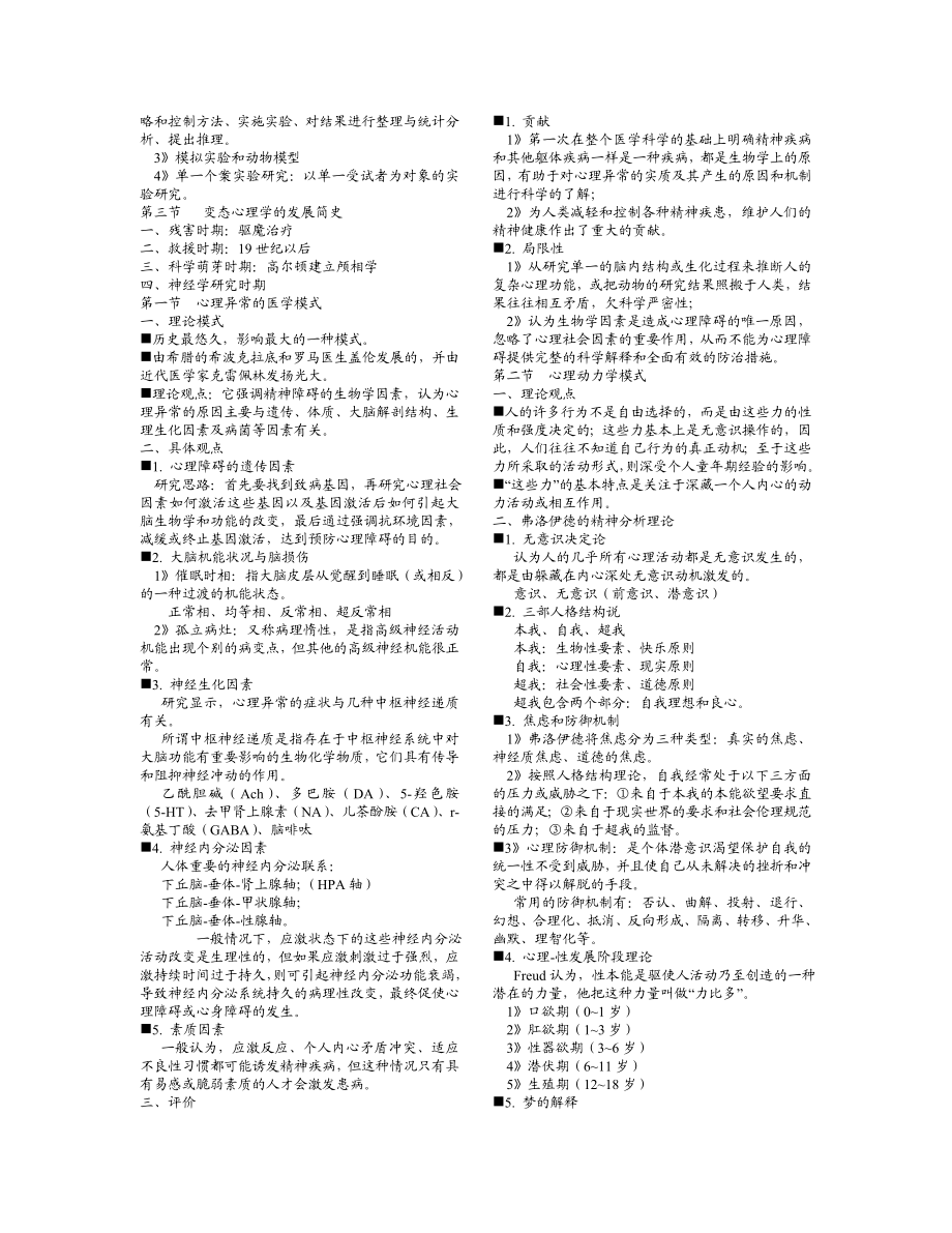 异常心理学课堂笔记.doc_第2页