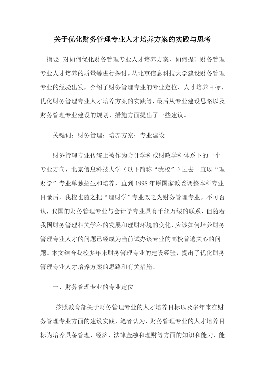 关于优化财务管理专业人才培养方案的实践与思考毕业论文.doc_第1页