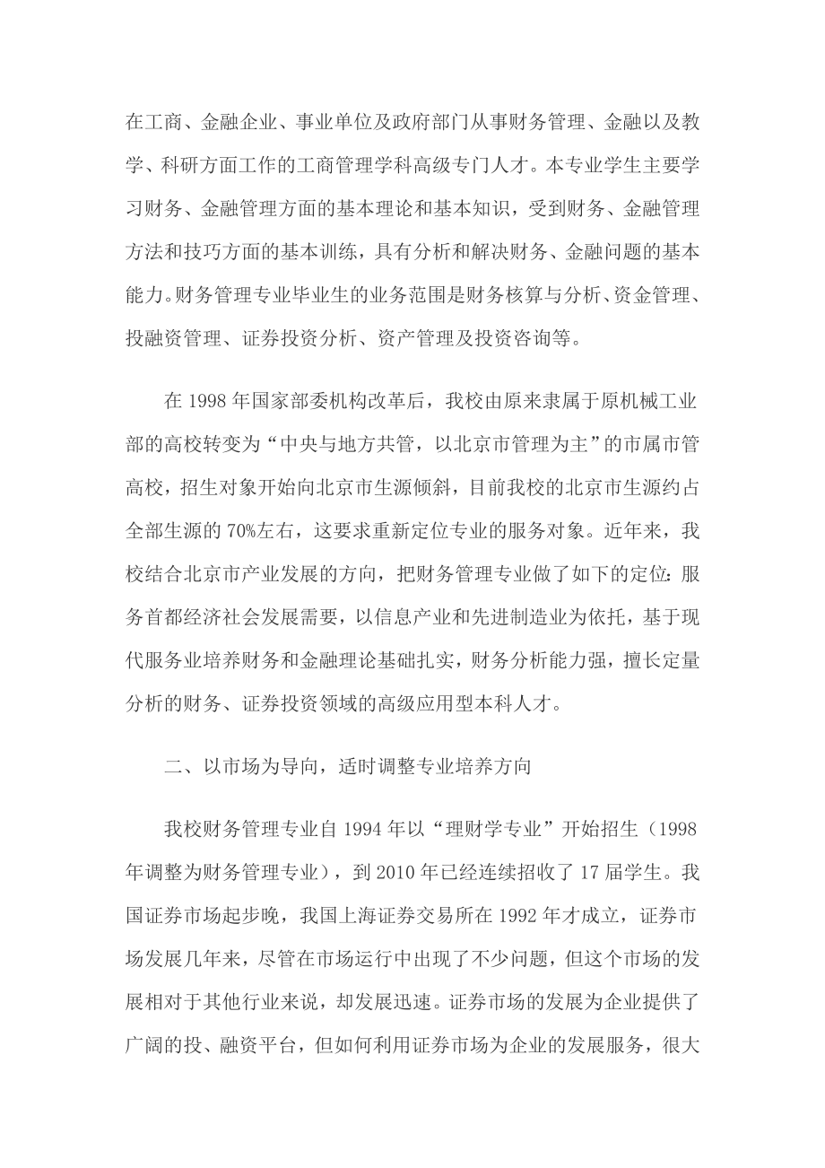 关于优化财务管理专业人才培养方案的实践与思考毕业论文.doc_第2页