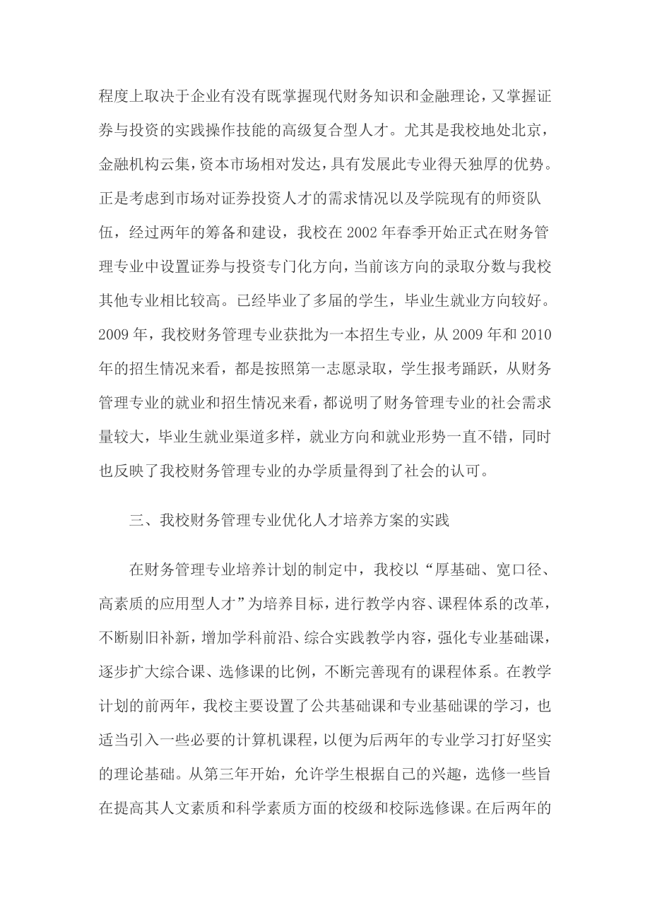 关于优化财务管理专业人才培养方案的实践与思考毕业论文.doc_第3页