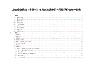 烧结危险源辨识(01)详解.doc