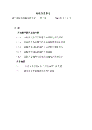 本科高校教学团队建设的理论与实践探索.doc