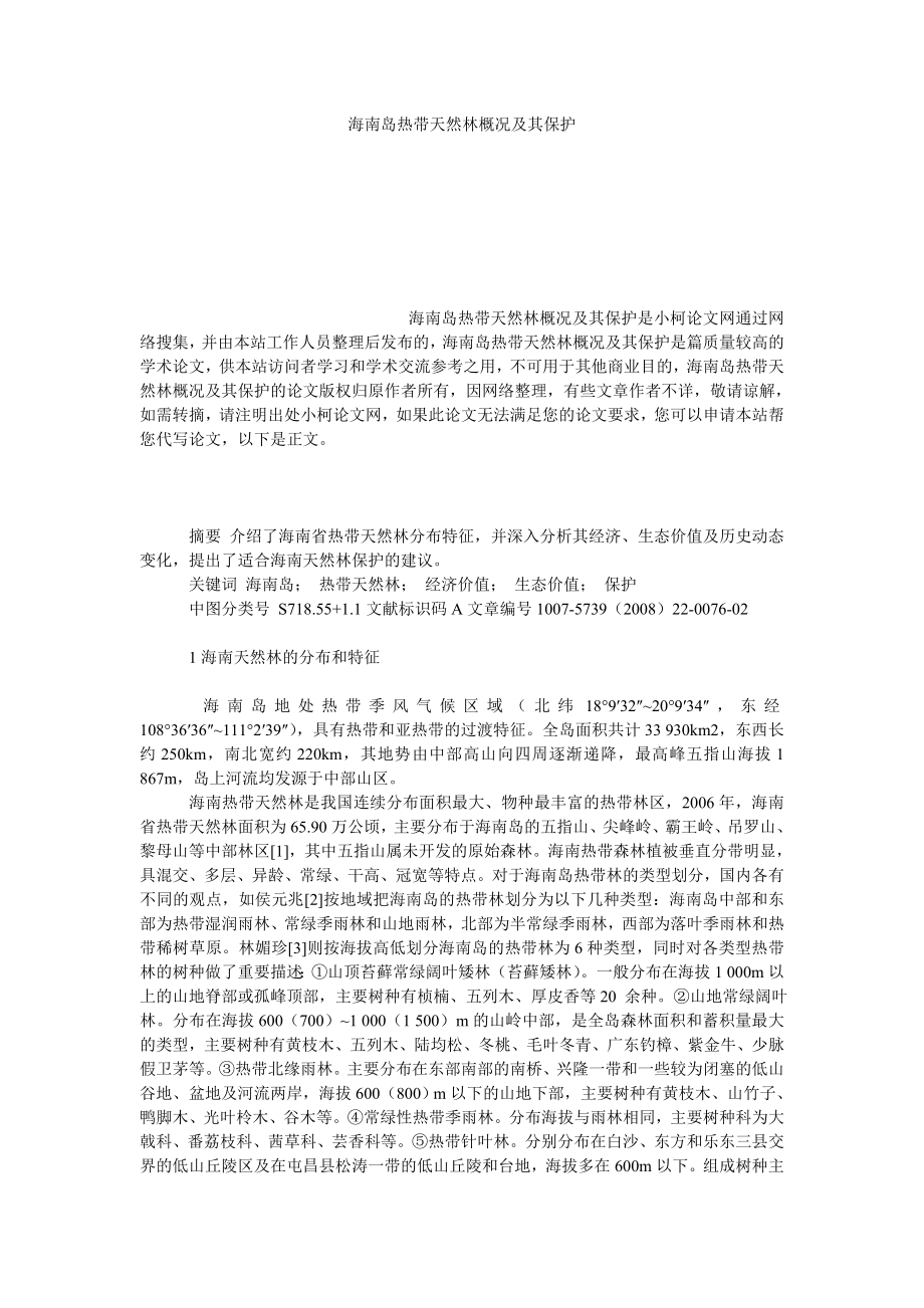 理工论文海南岛热带天然林概况及其保护.doc_第1页