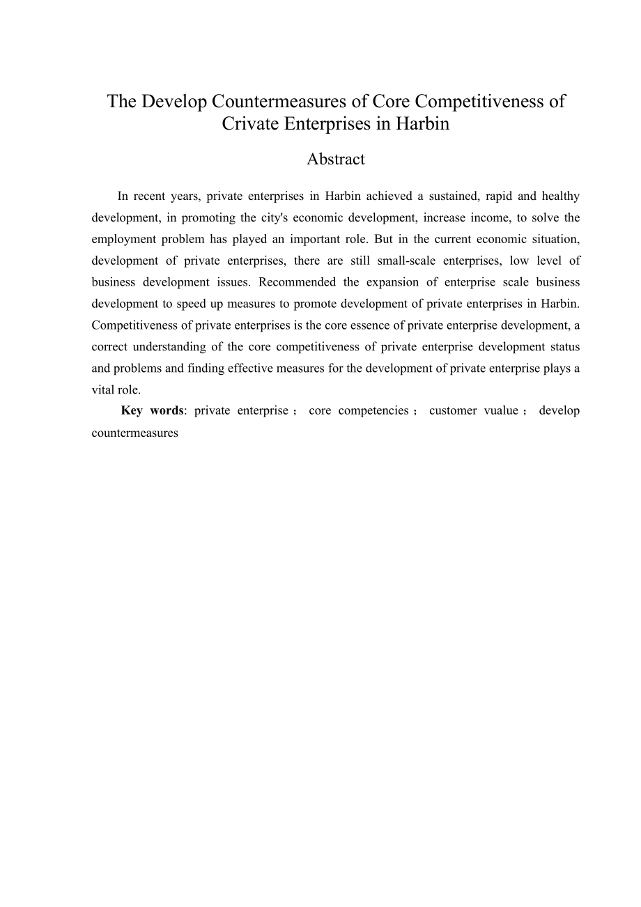 [优秀毕业论文]哈尔滨民营企业核心竞争力的培养对策.doc_第2页