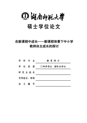 在新课程中成长——新课程背景下中小学教师自主成长的探讨硕士学位论文.doc