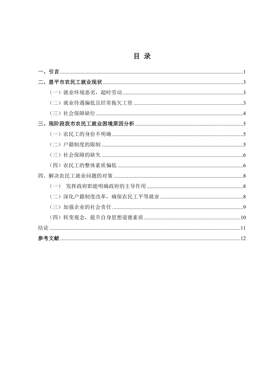 农民工就业问题研究毕业论文.doc_第2页