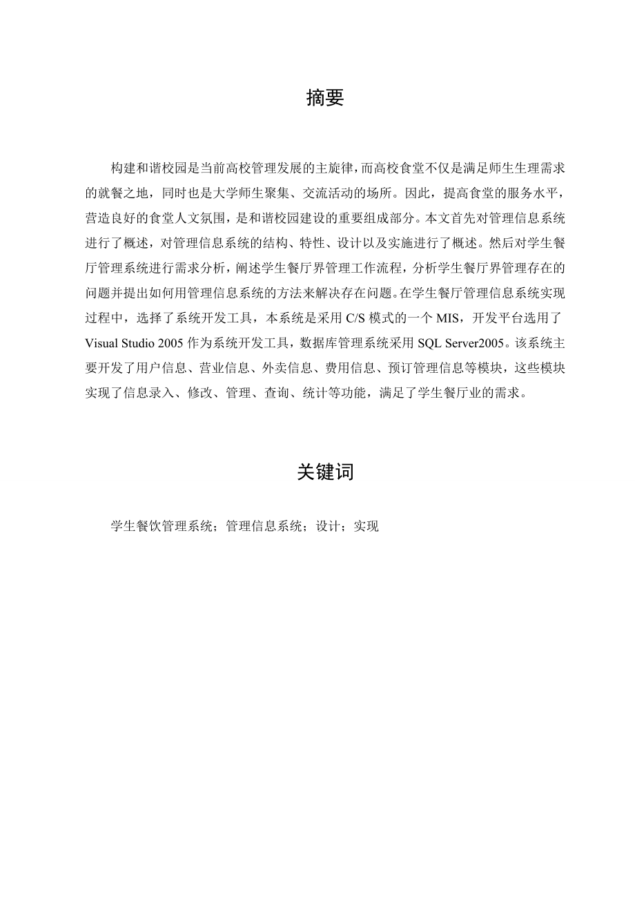 学生餐厅管理系统的设计与实现本科毕业论文.doc_第2页